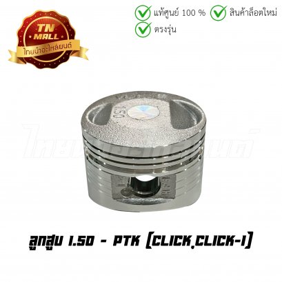 ลูกสูบ Click Click-I เบอร์ 1.50 ยี่ห้อ    BY ไทยนำอะไหล่ยนต์ (DR7-39) (พร้อมแหวนและสลักสูบ)